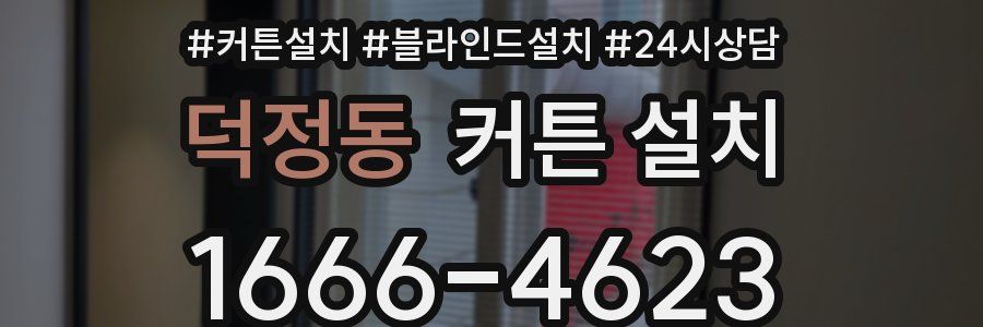 덕정동 커튼 설치