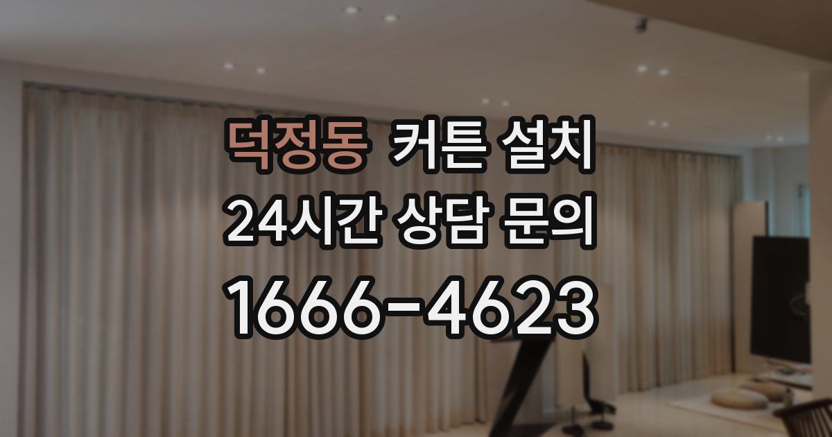 덕정동 커튼 설치