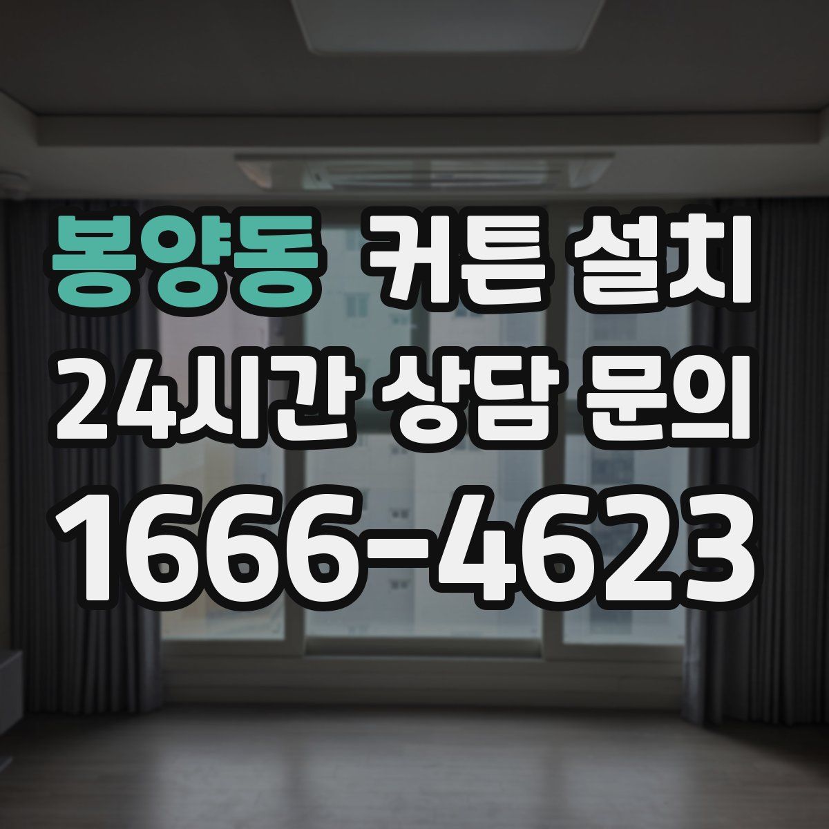 봉양동 커튼 설치