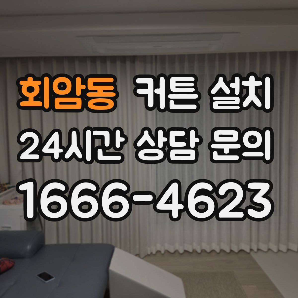 회암동 커튼 설치