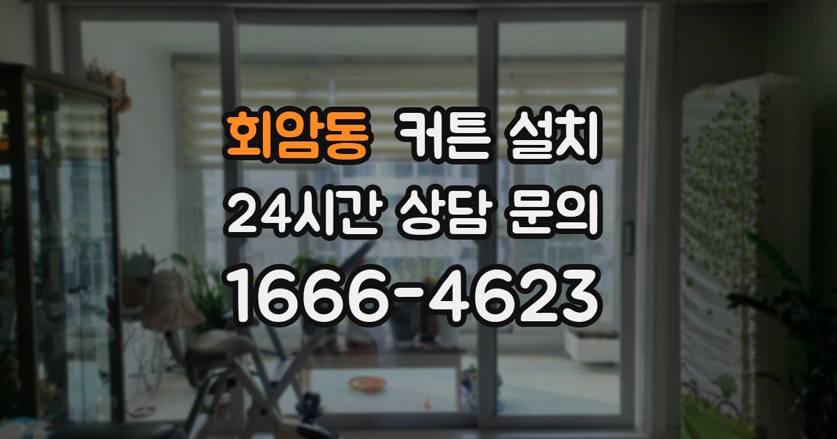 회암동 커튼 설치