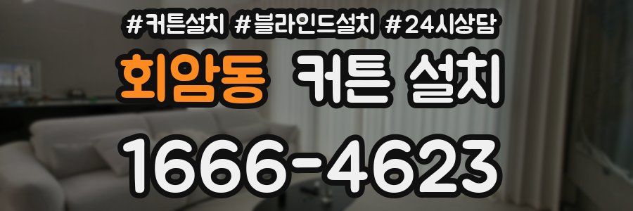 회암동 커튼 설치