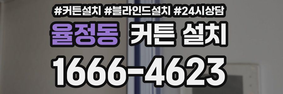 율정동 커튼 설치