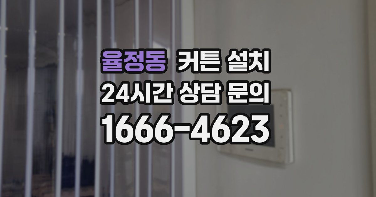 율정동 커튼 설치