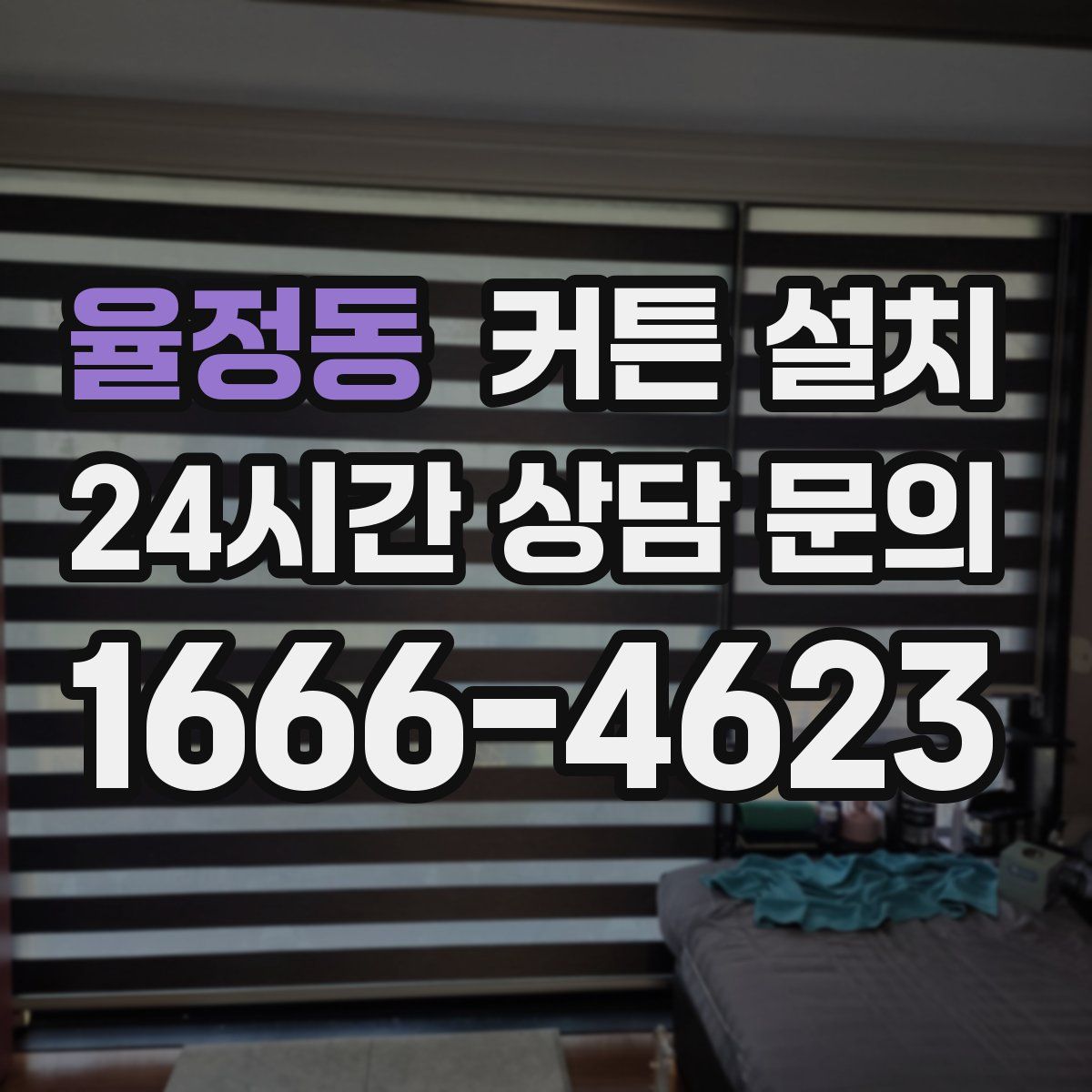율정동 커튼 설치