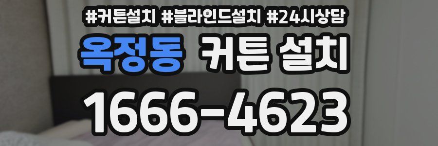 옥정동 커튼 설치