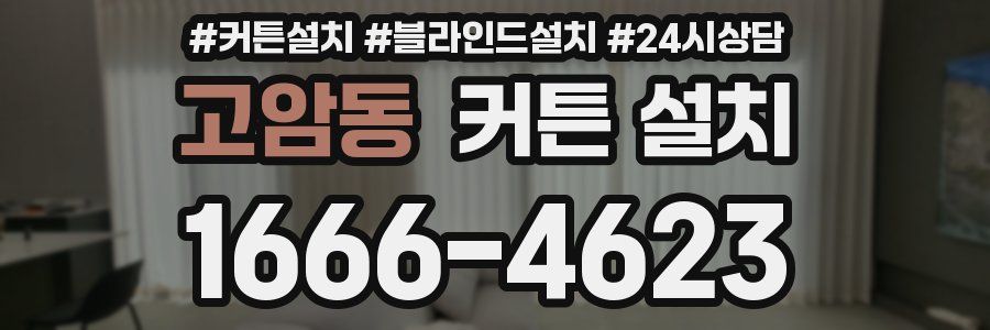 고암동 커튼 설치