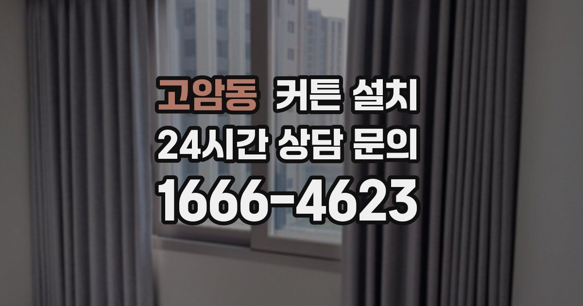 고암동 커튼 설치