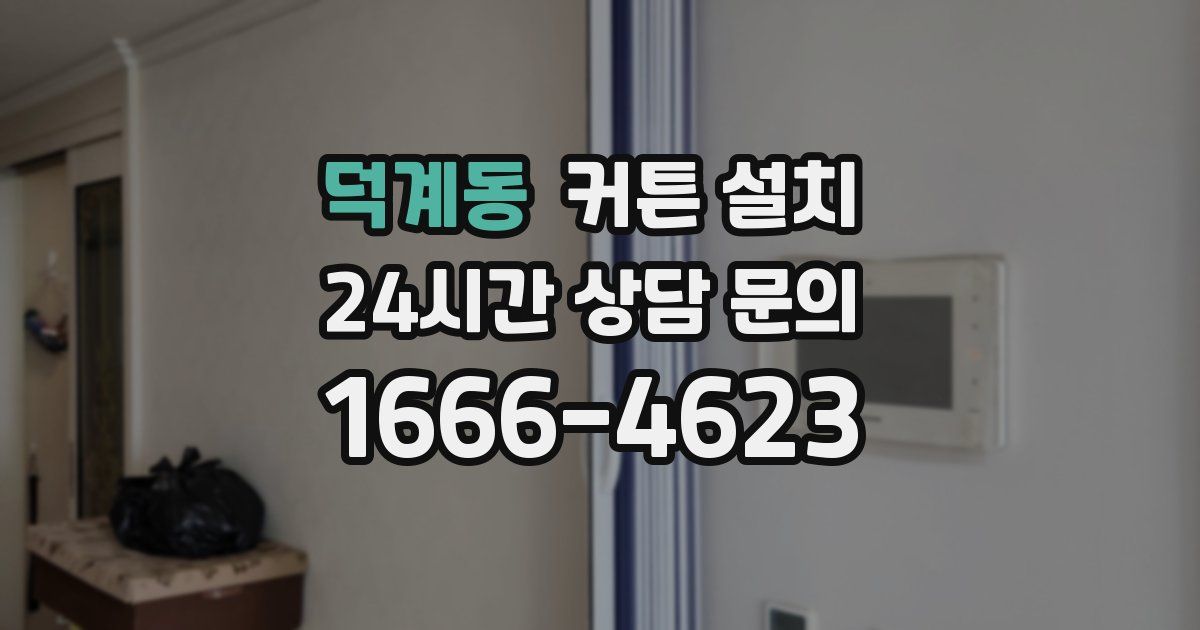 덕계동 커튼 설치