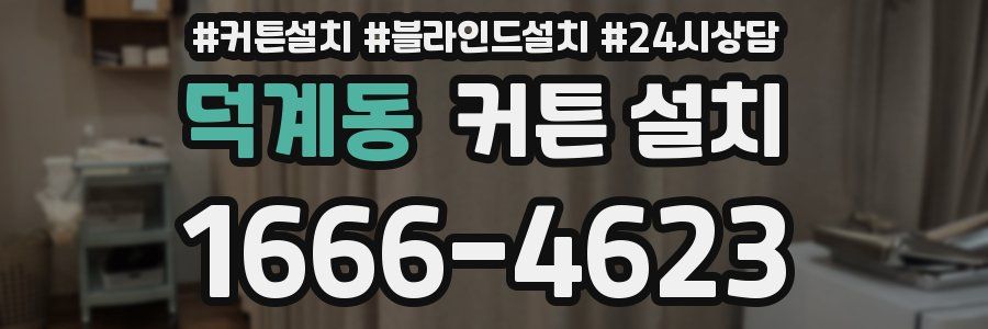 덕계동 커튼 설치