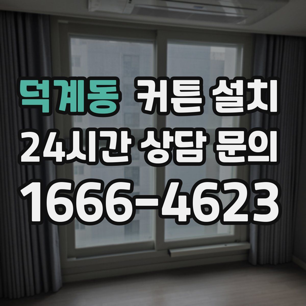 덕계동 커튼 설치