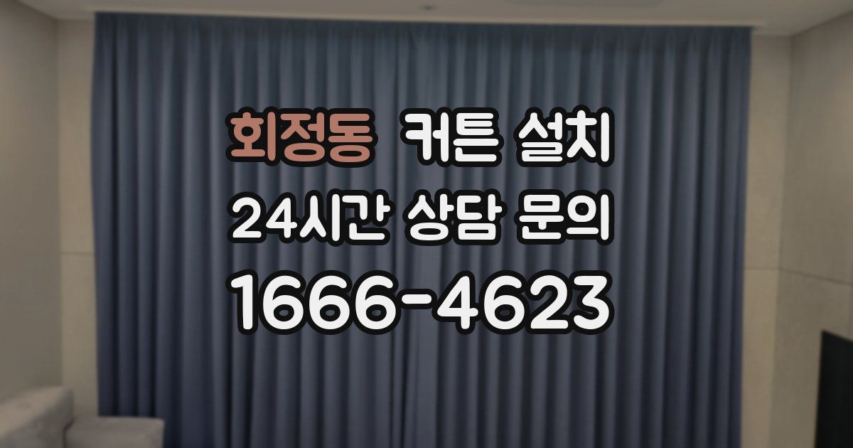 회정동 커튼 설치