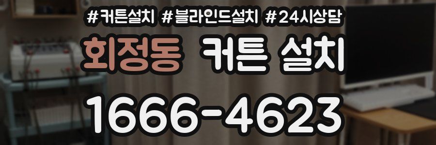회정동 커튼 설치