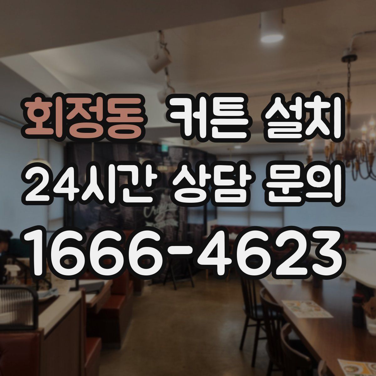 회정동 커튼 설치