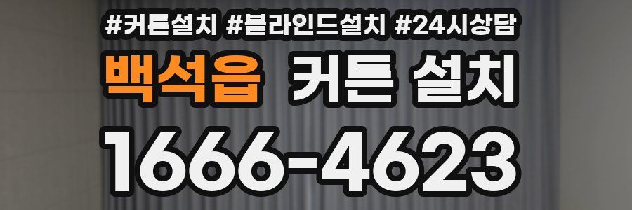 백석읍 커튼 설치