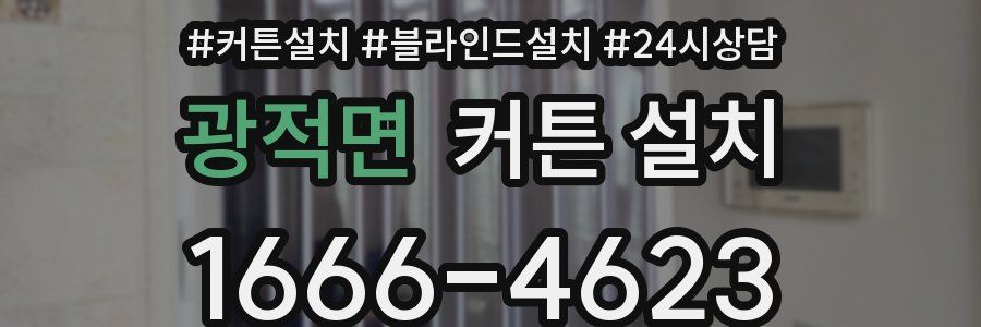 광적면 커튼 설치