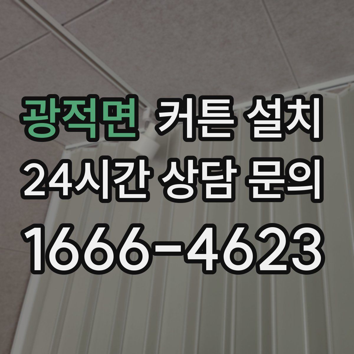 광적면 커튼 설치