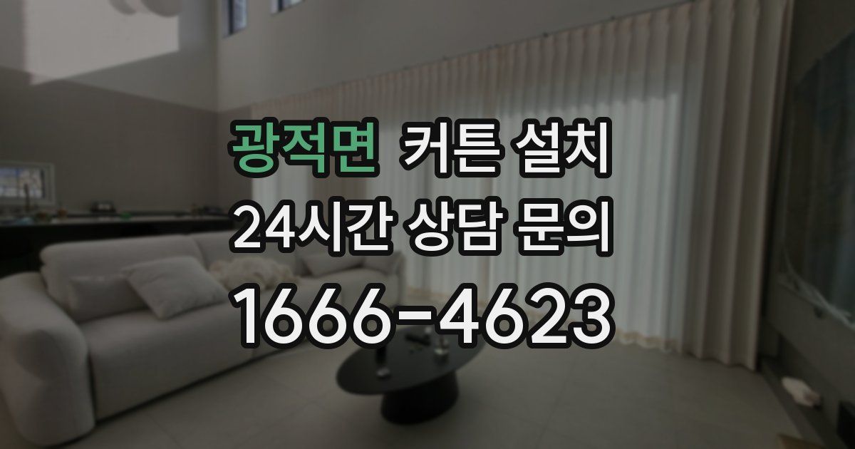 광적면 커튼 설치
