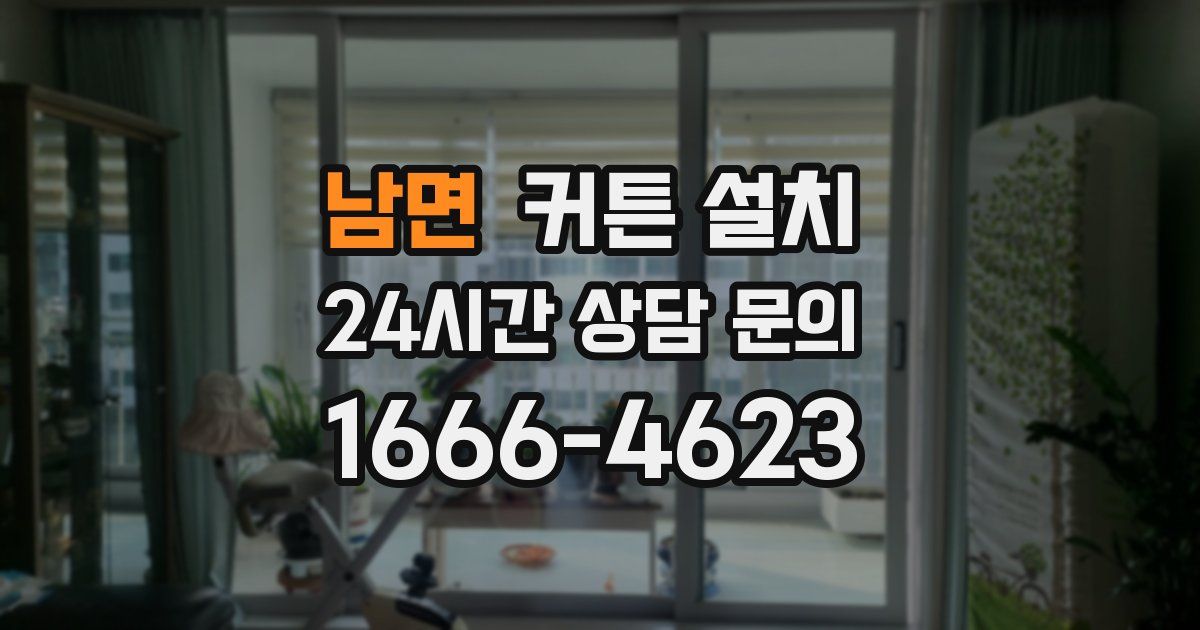 남면 커튼 설치