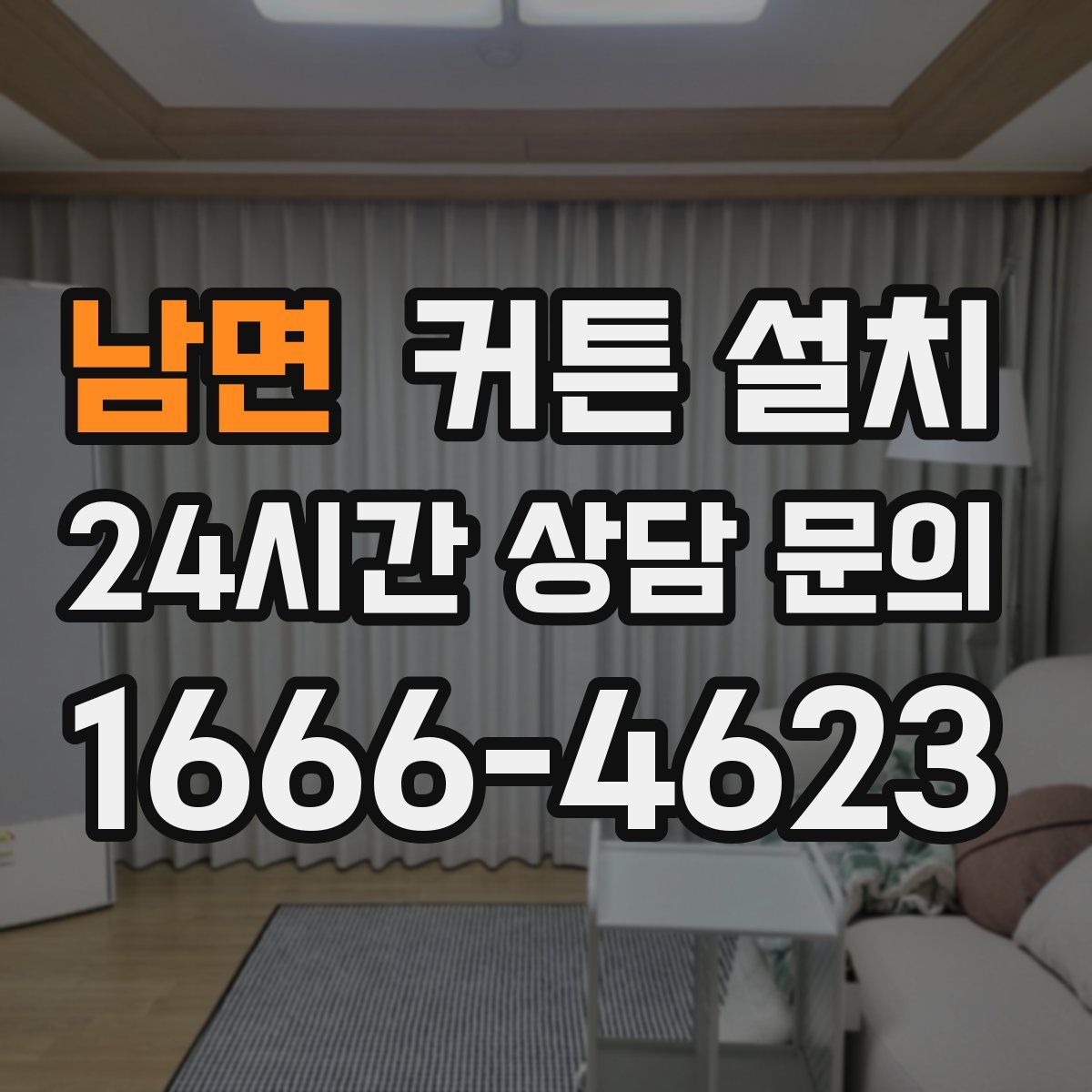 남면 커튼 설치
