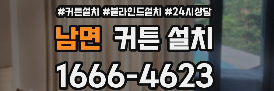 남면 커튼 설치