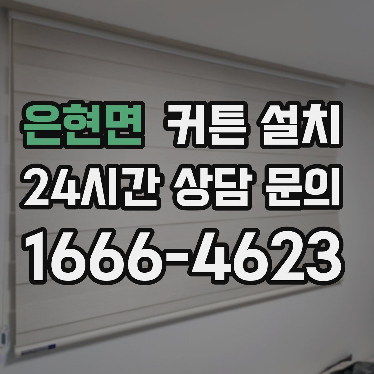 은현면 커튼 설치