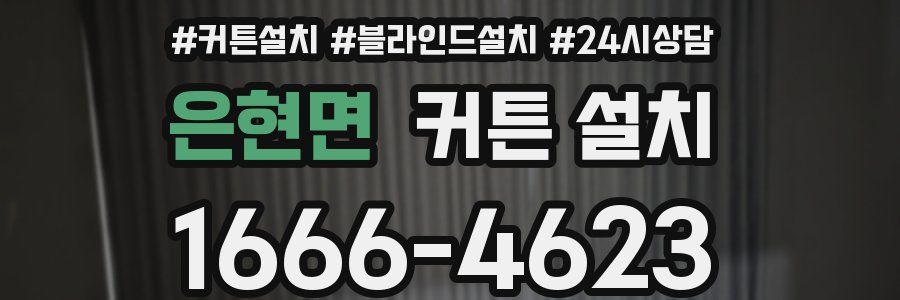 은현면 커튼 설치