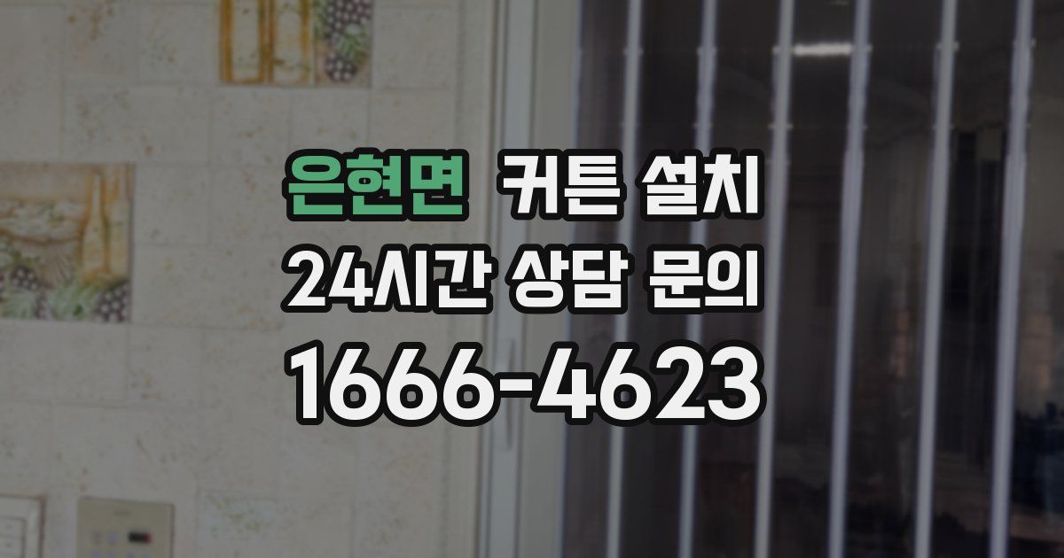 은현면 커튼 설치