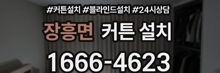 장흥면 커튼 설치