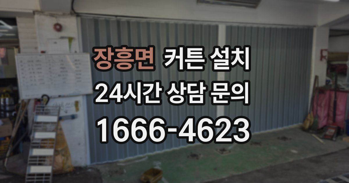 장흥면 커튼 설치
