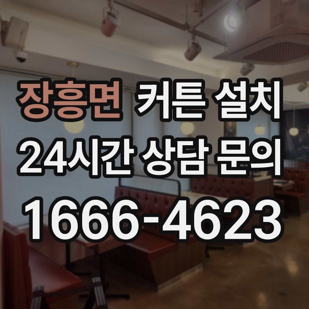 장흥면 커튼 설치
