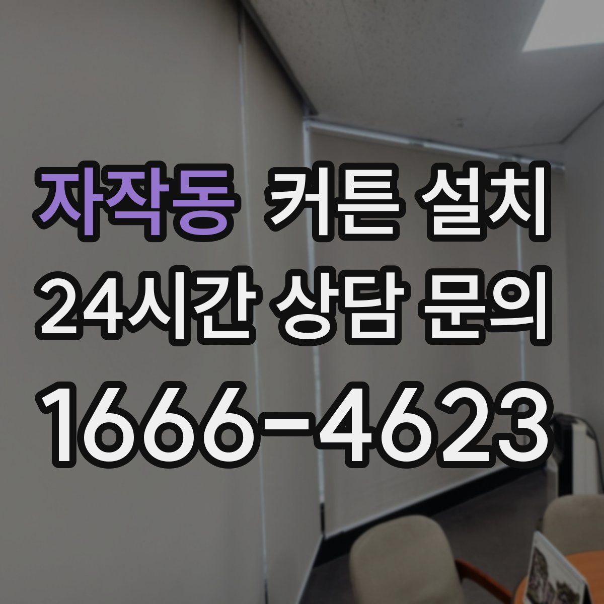 자작동 커튼 설치