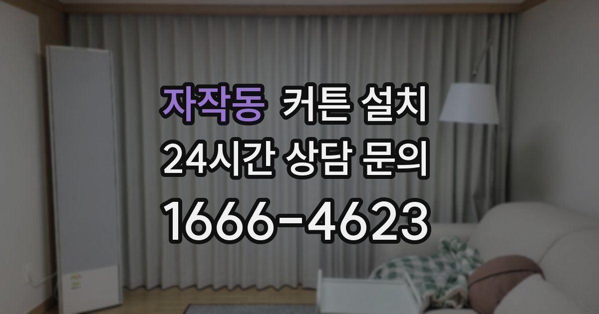 자작동 커튼 설치