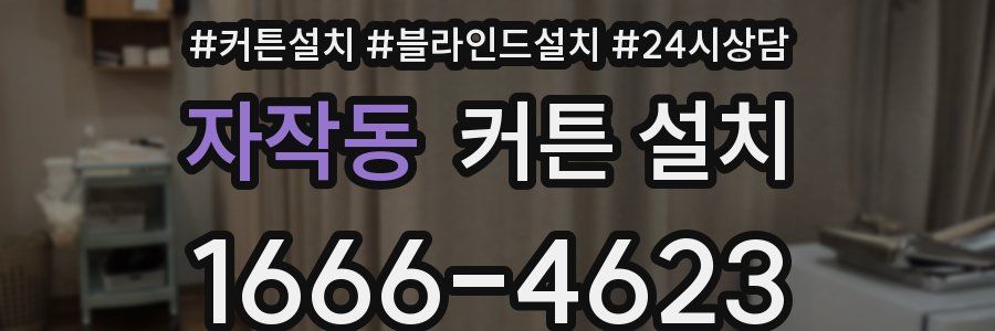 자작동 커튼 설치