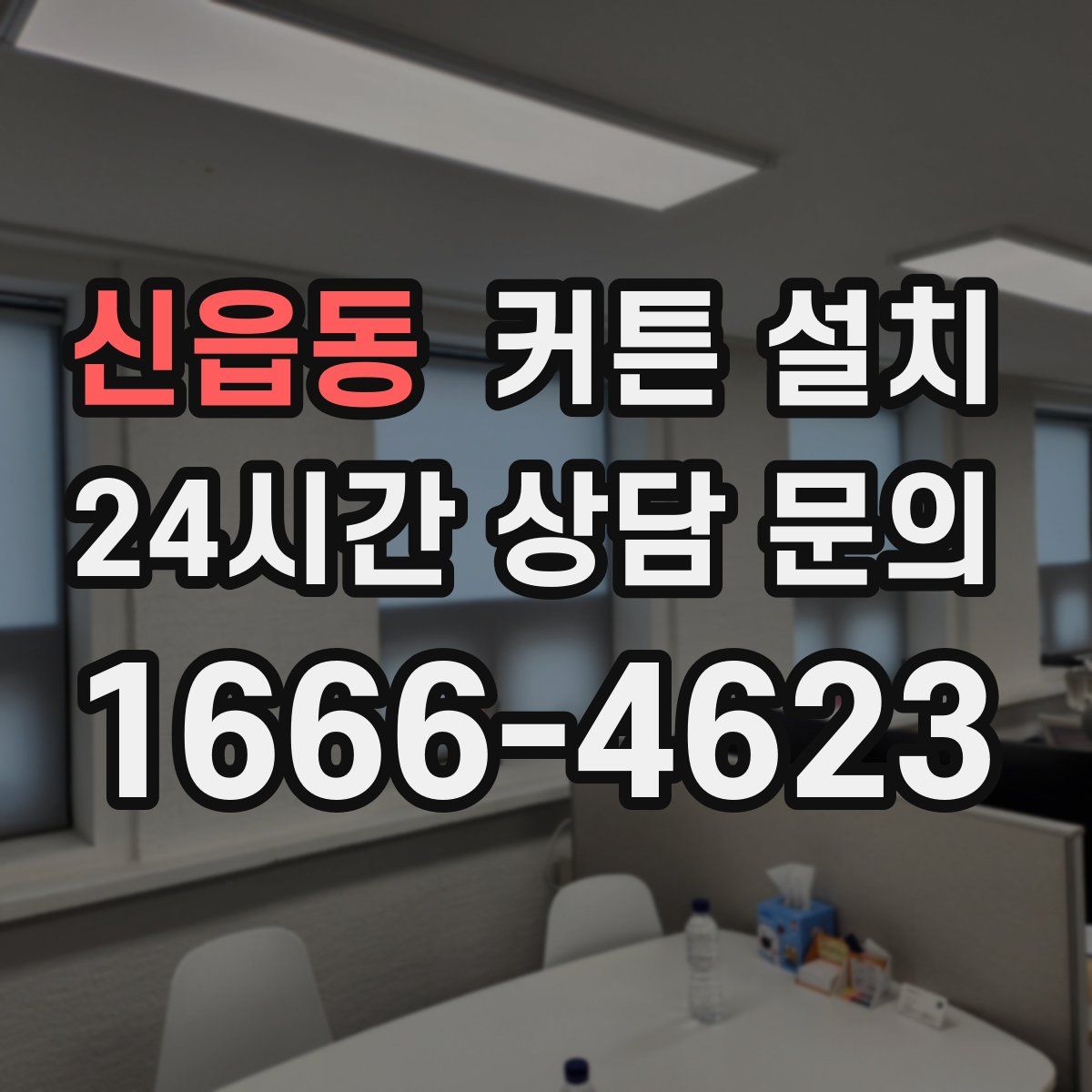 신읍동 커튼 설치