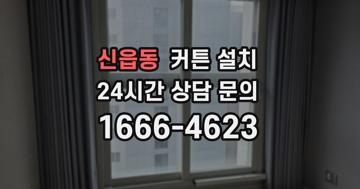 신읍동 커튼 설치