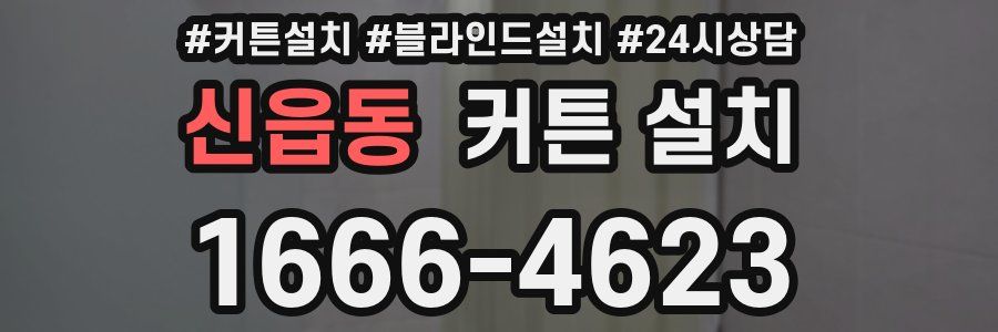 신읍동 커튼 설치