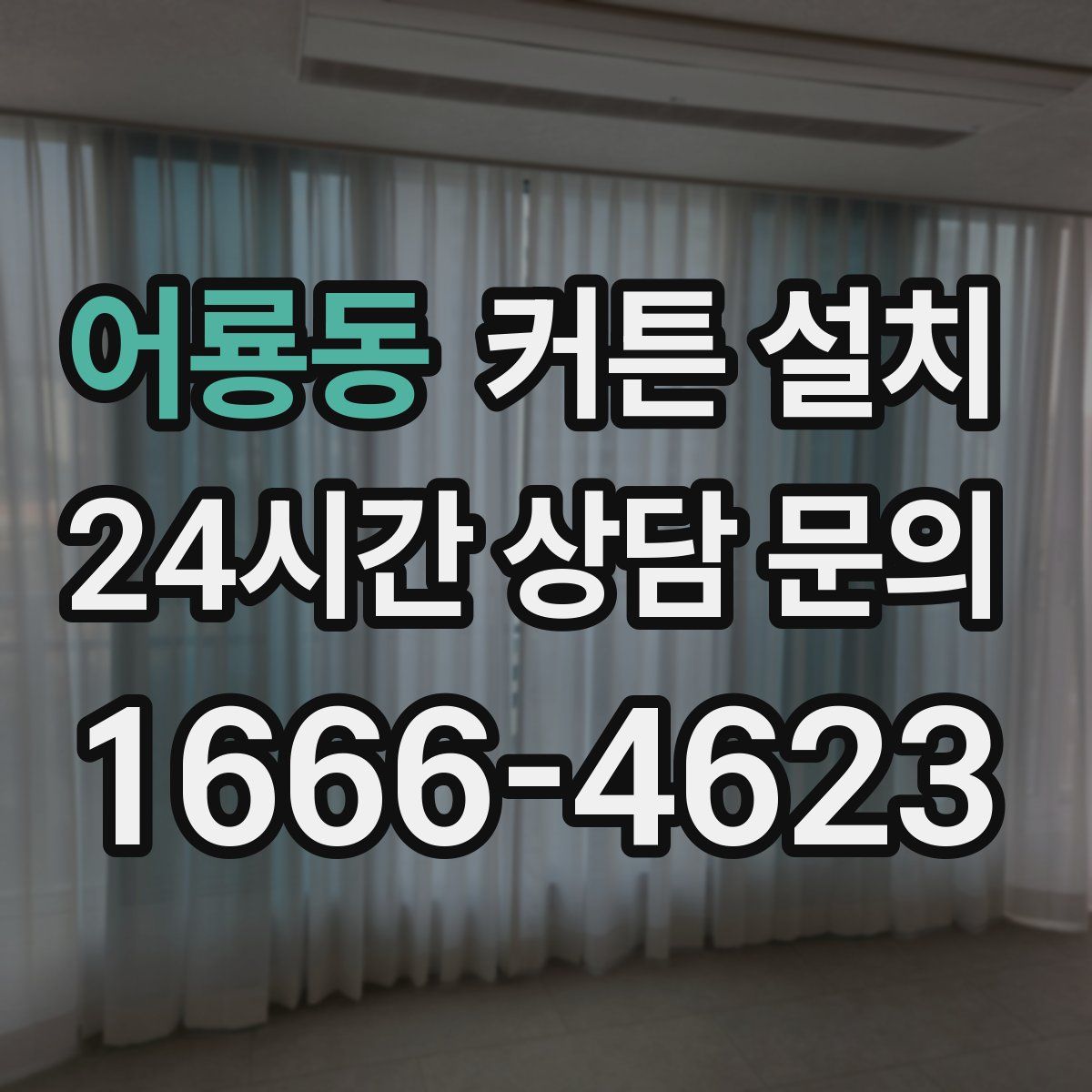 어룡동 커튼 설치