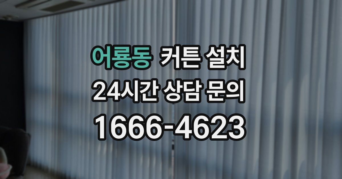어룡동 커튼 설치