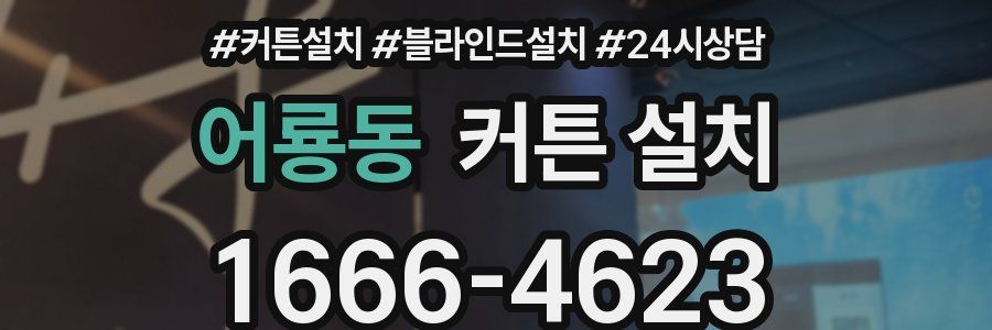 어룡동 커튼 설치