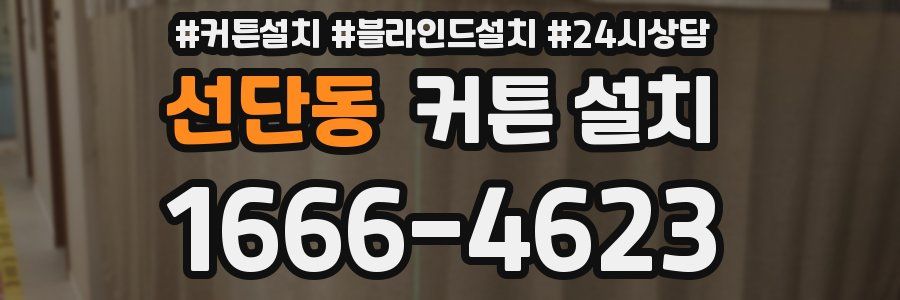 선단동 커튼 설치