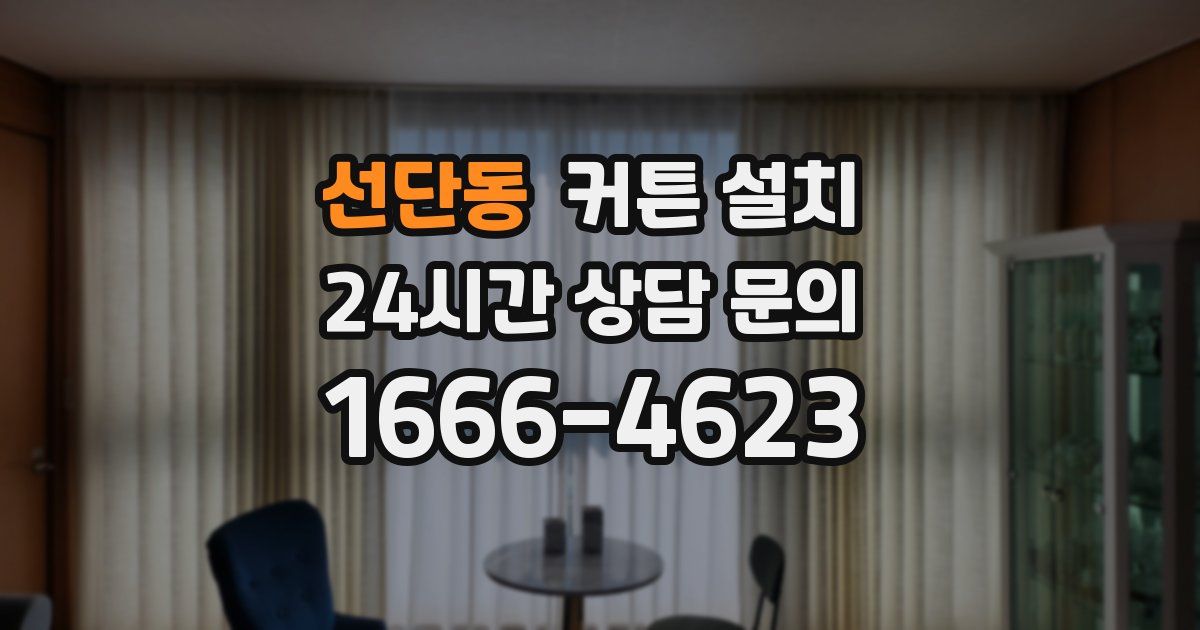 선단동 커튼 설치