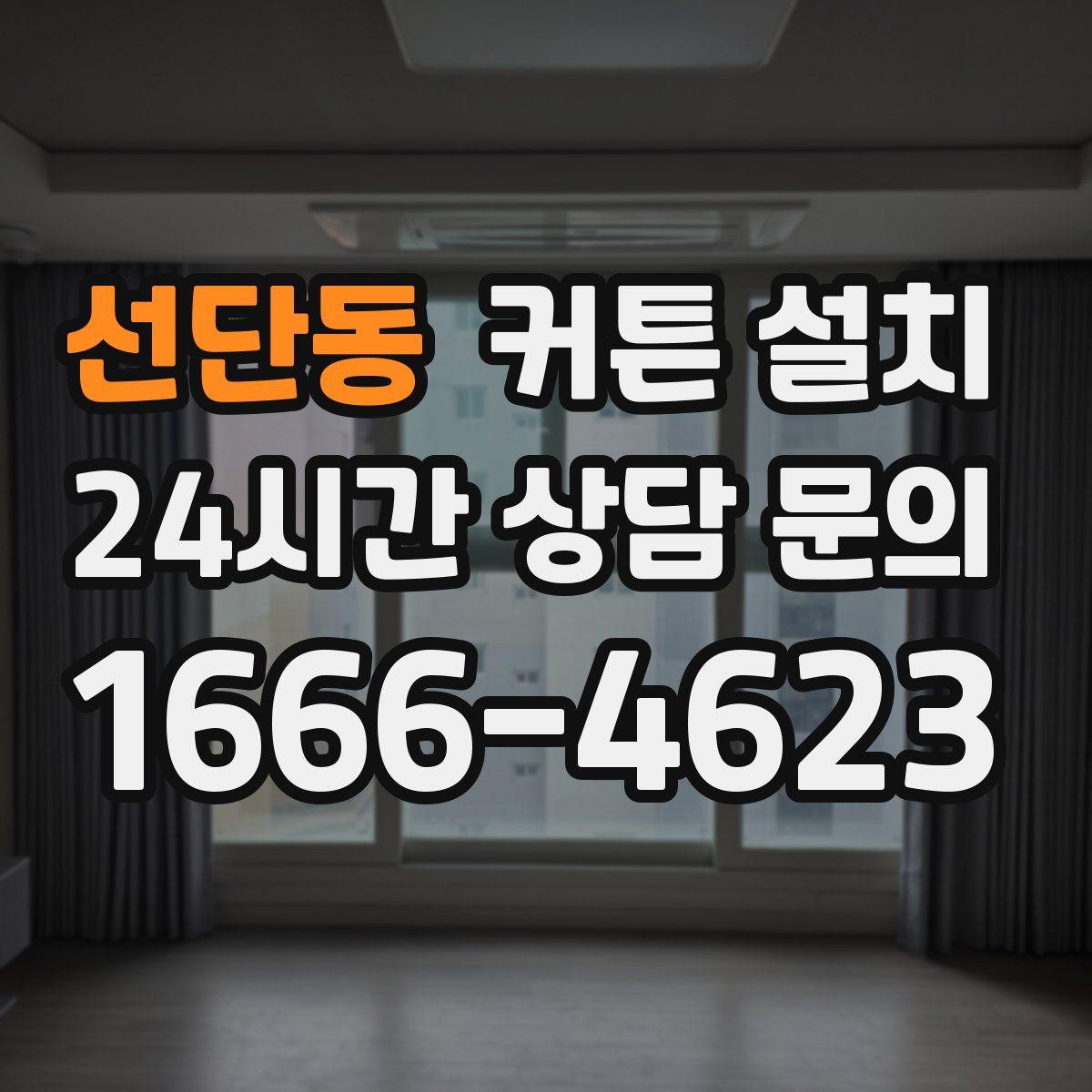 선단동 커튼 설치