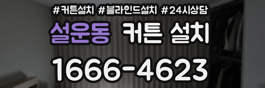 설운동 커튼 설치