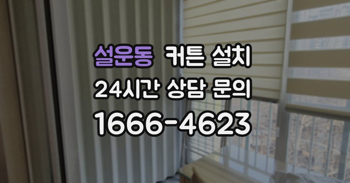 설운동 커튼 설치