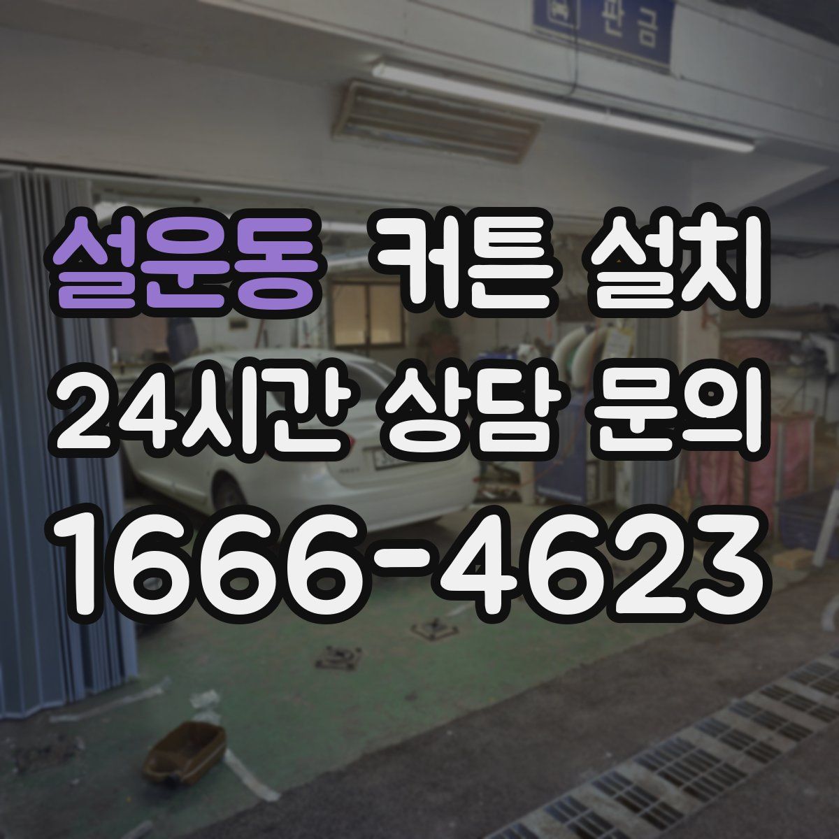 설운동 커튼 설치