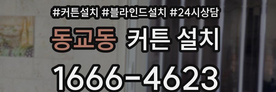 동교동 커튼 설치