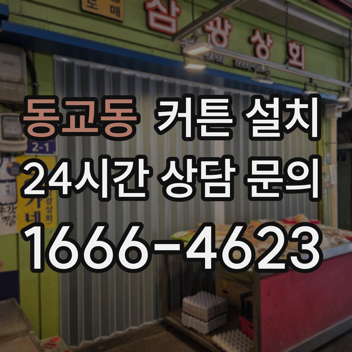 동교동 커튼 설치