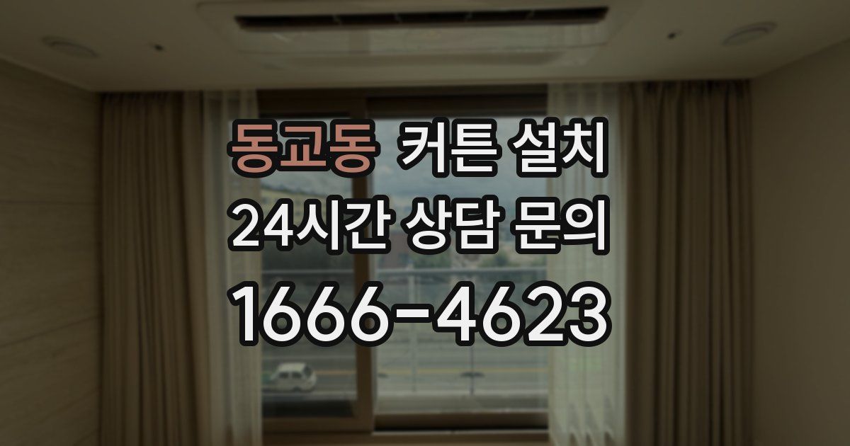 동교동 커튼 설치