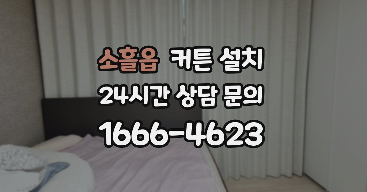 소흘읍 커튼 설치